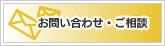 お問い合わせフォーム